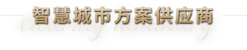 照明整体方案供应商